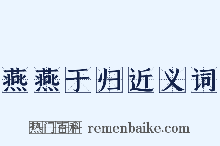 燕燕于归近义词是什么意思的图片